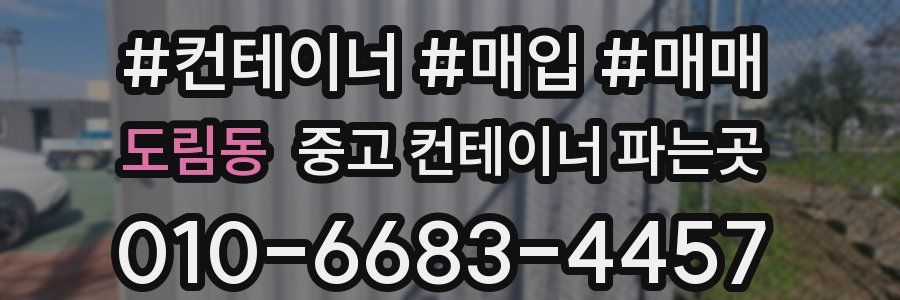 도림동 중고 컨테이너 파는곳