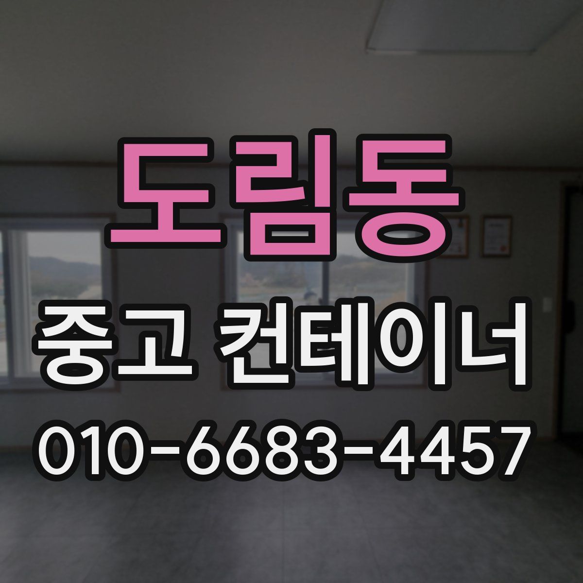 도림동 중고 컨테이너 파는곳