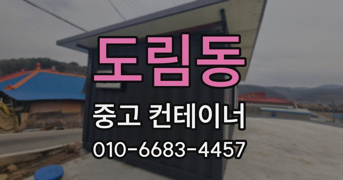 도림동 중고 컨테이너 파는곳