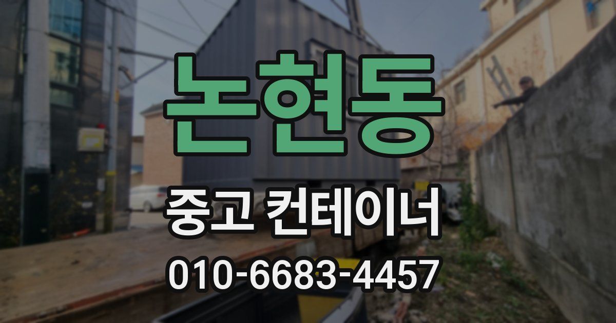 논현동 중고 컨테이너 파는곳