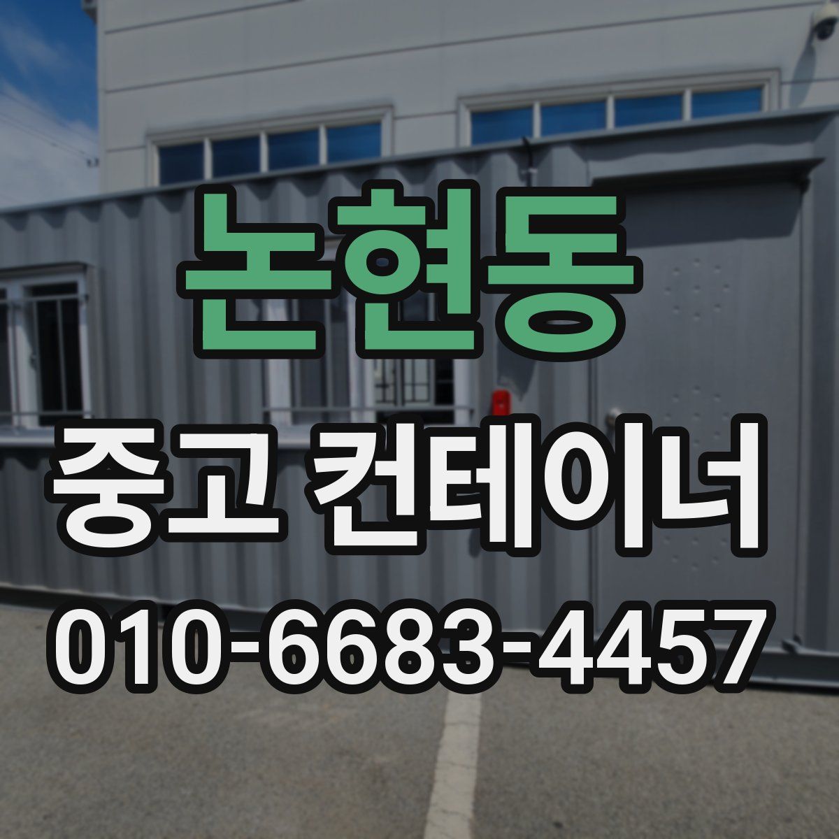 논현동 중고 컨테이너 파는곳