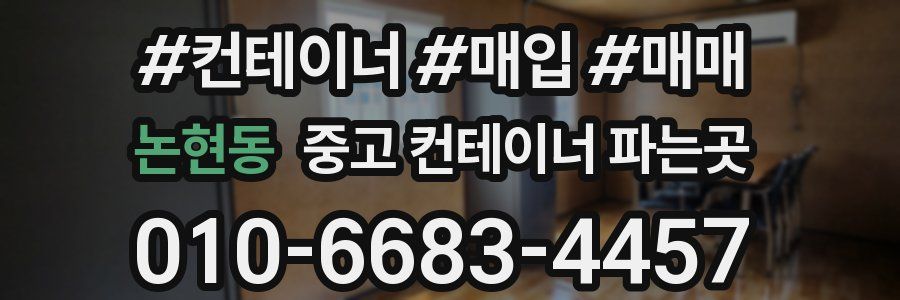 논현동 중고 컨테이너 파는곳