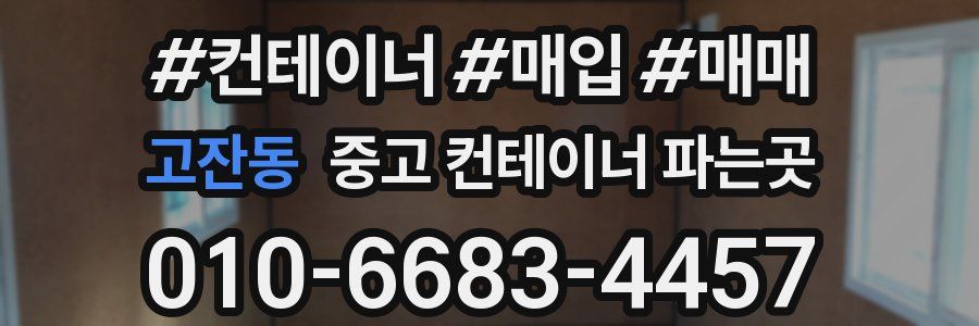 고잔동 중고 컨테이너 파는곳