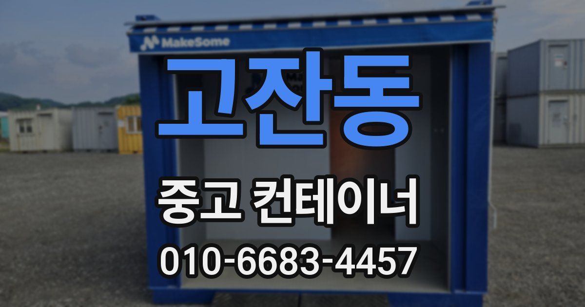고잔동 중고 컨테이너 파는곳