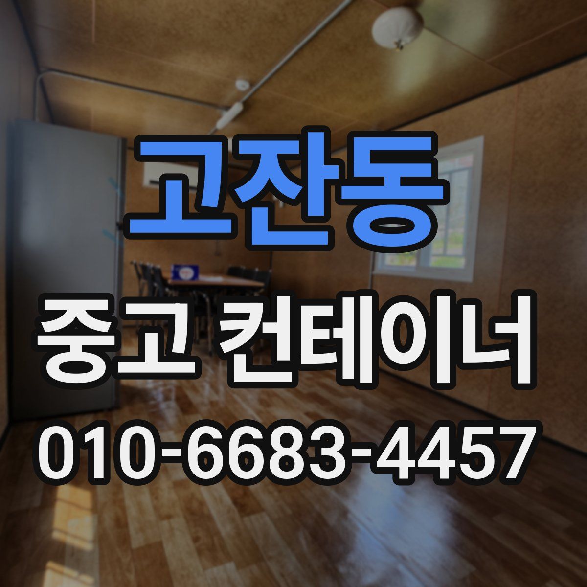 고잔동 중고 컨테이너 파는곳