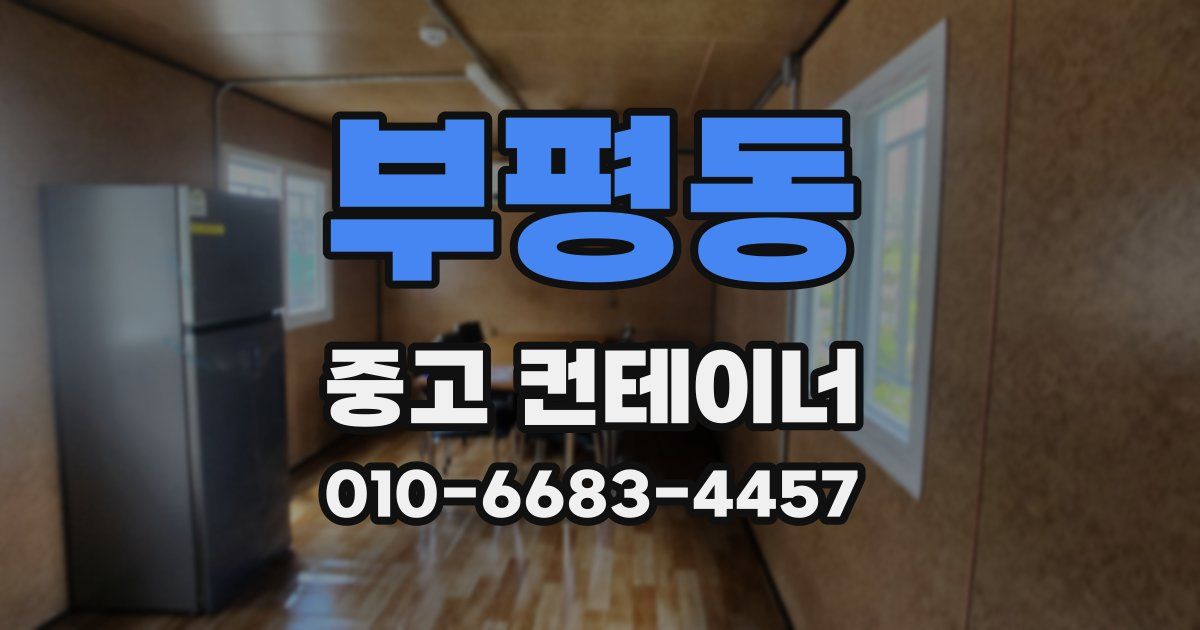 부평동 중고 컨테이너 파는곳