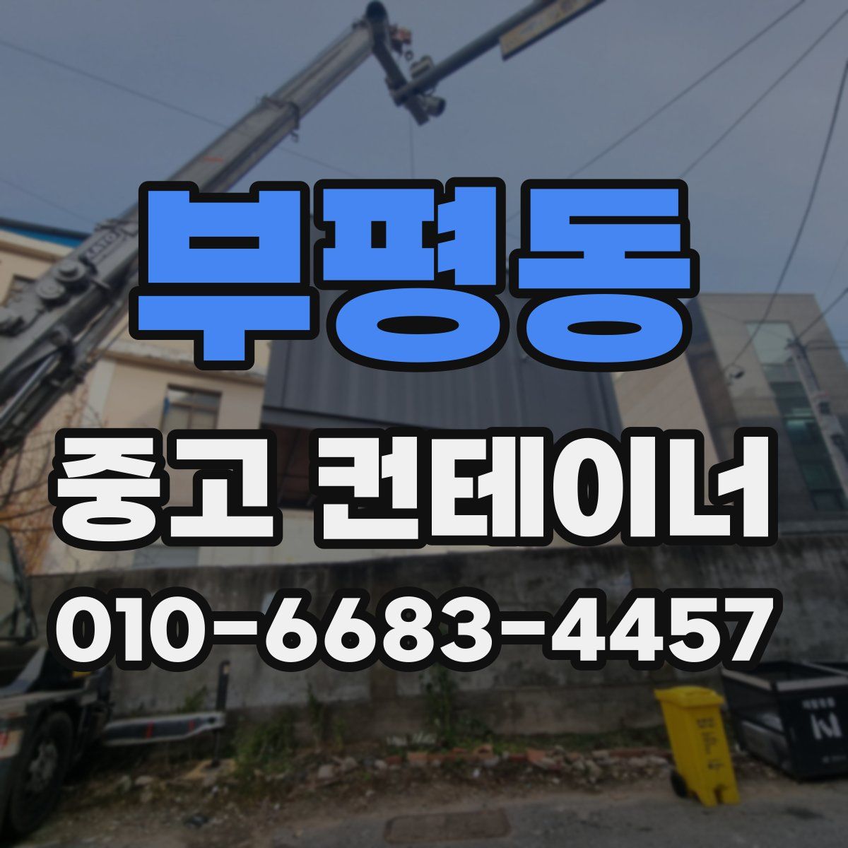부평동 중고 컨테이너 파는곳