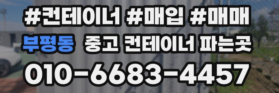 부평동 중고 컨테이너 파는곳