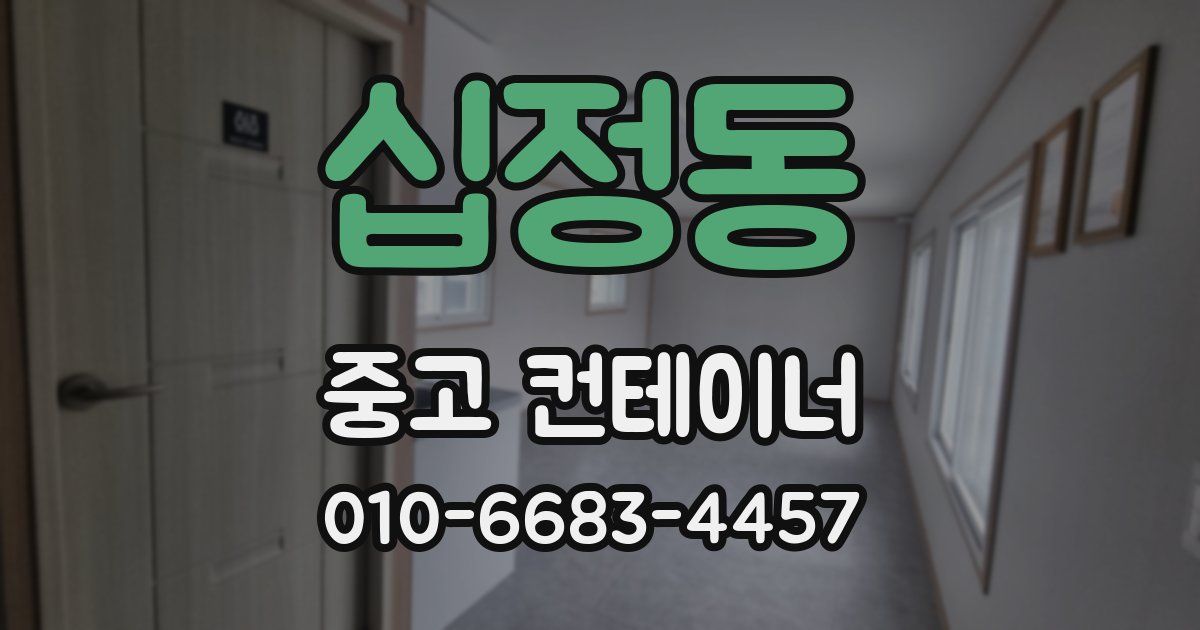 십정동 중고 컨테이너 파는곳