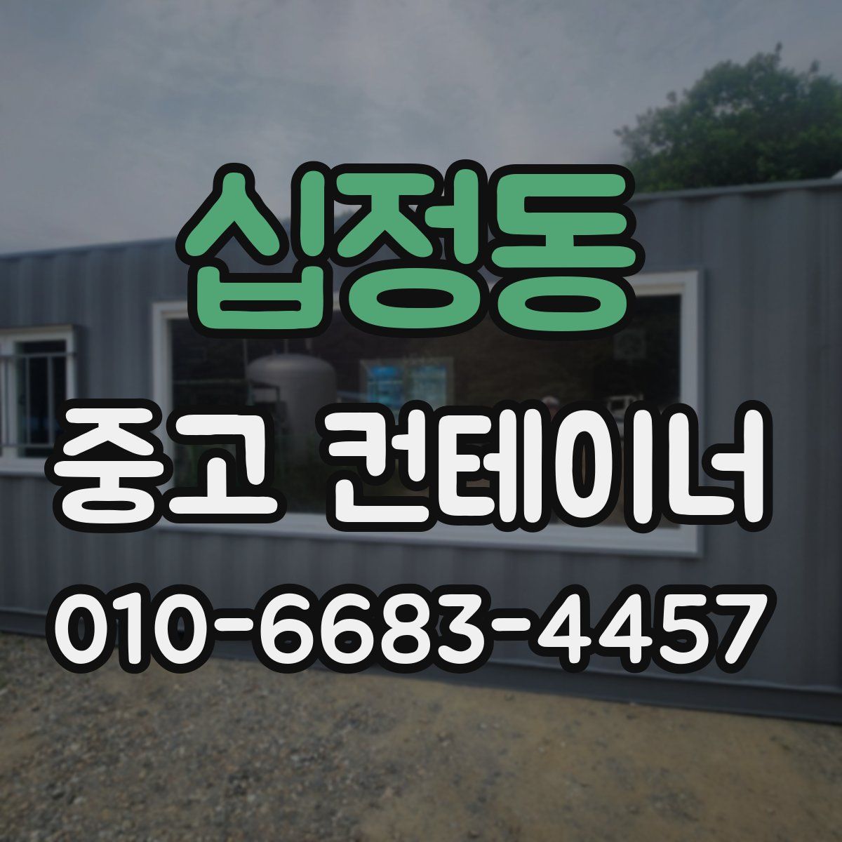 십정동 중고 컨테이너 파는곳