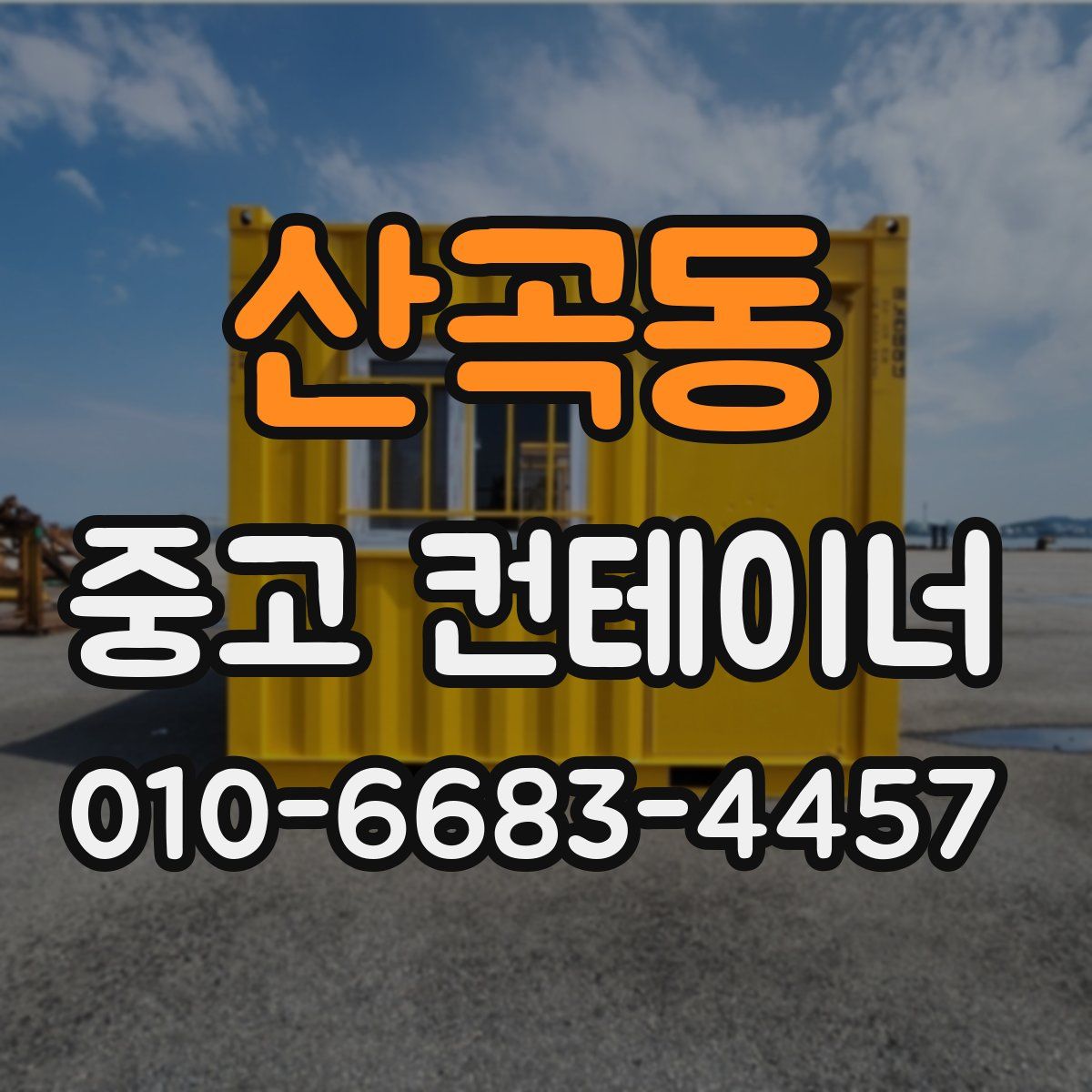 산곡동 중고 컨테이너 파는곳