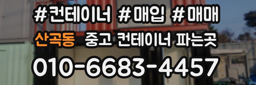 산곡동 중고 컨테이너 파는곳