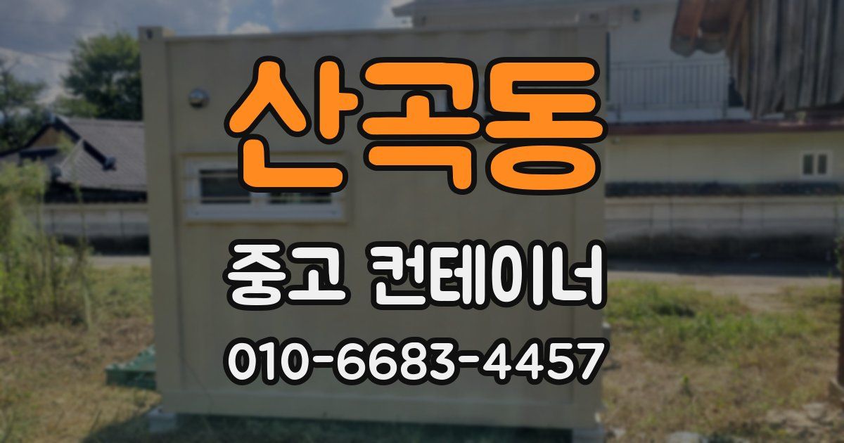 산곡동 중고 컨테이너 파는곳