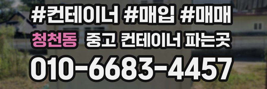 청천동 중고 컨테이너 파는곳