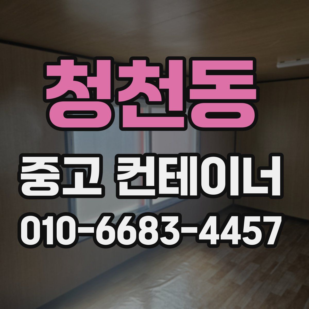 청천동 중고 컨테이너 파는곳