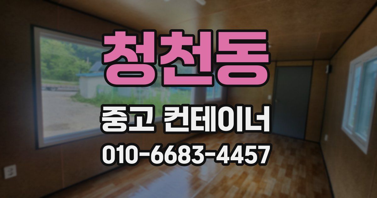 청천동 중고 컨테이너 파는곳