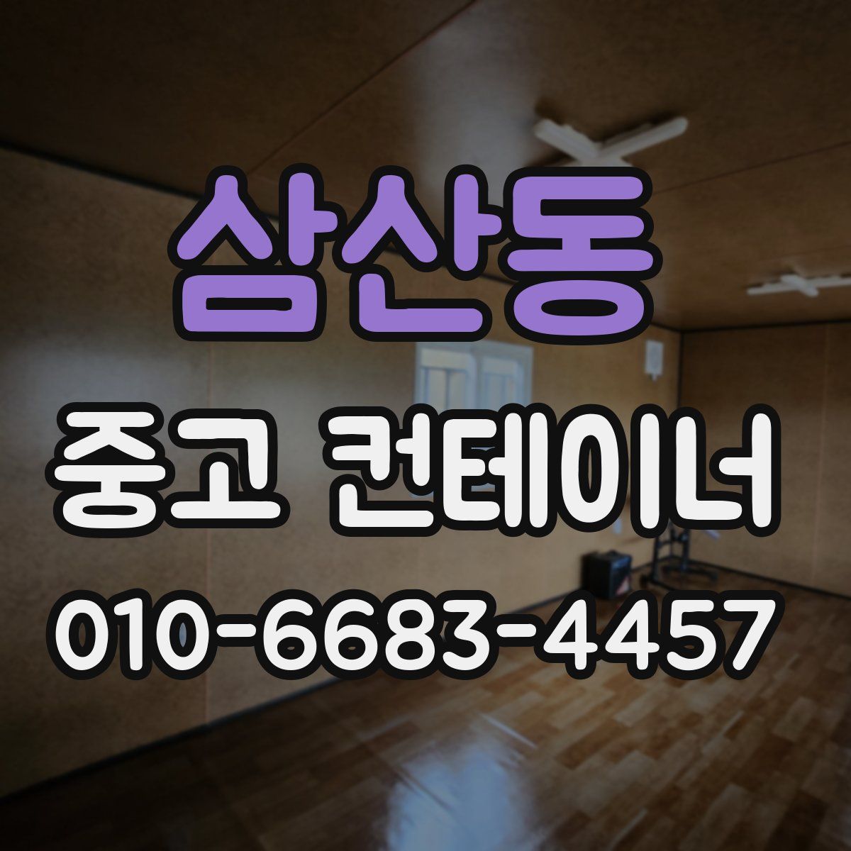 삼산동 중고 컨테이너 파는곳