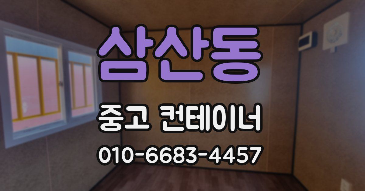삼산동 중고 컨테이너 파는곳