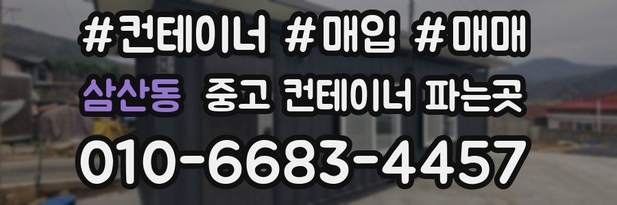 삼산동 중고 컨테이너 파는곳