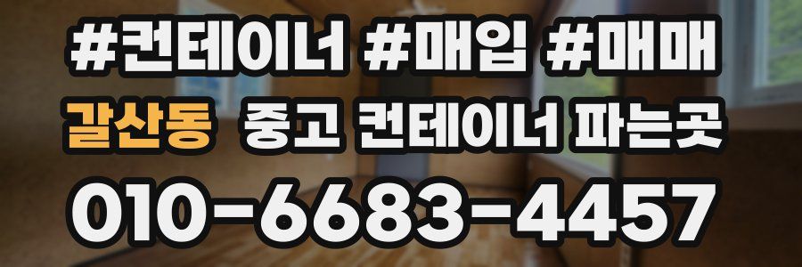 갈산동 중고 컨테이너 파는곳