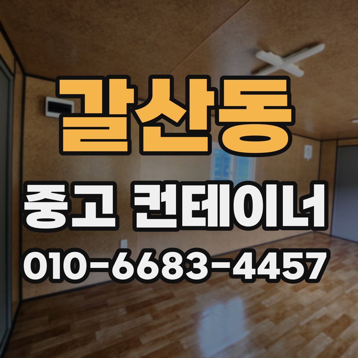 갈산동 중고 컨테이너 파는곳