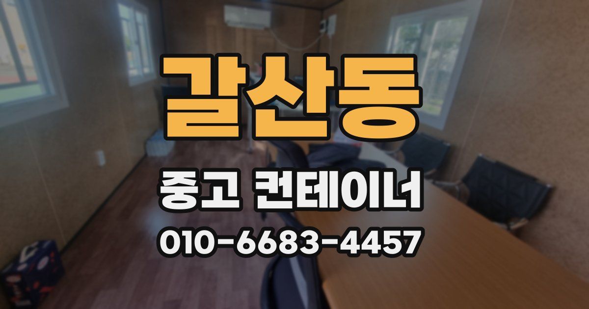 갈산동 중고 컨테이너 파는곳