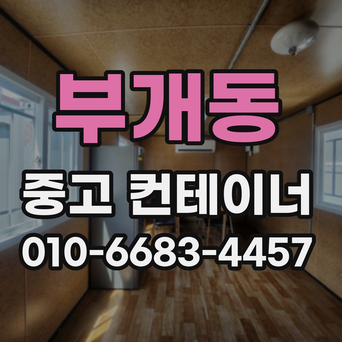 부개동 중고 컨테이너 파는곳