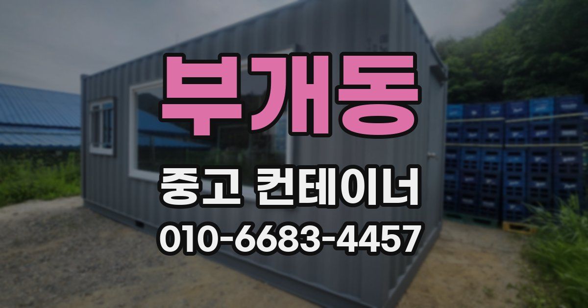 부개동 중고 컨테이너 파는곳