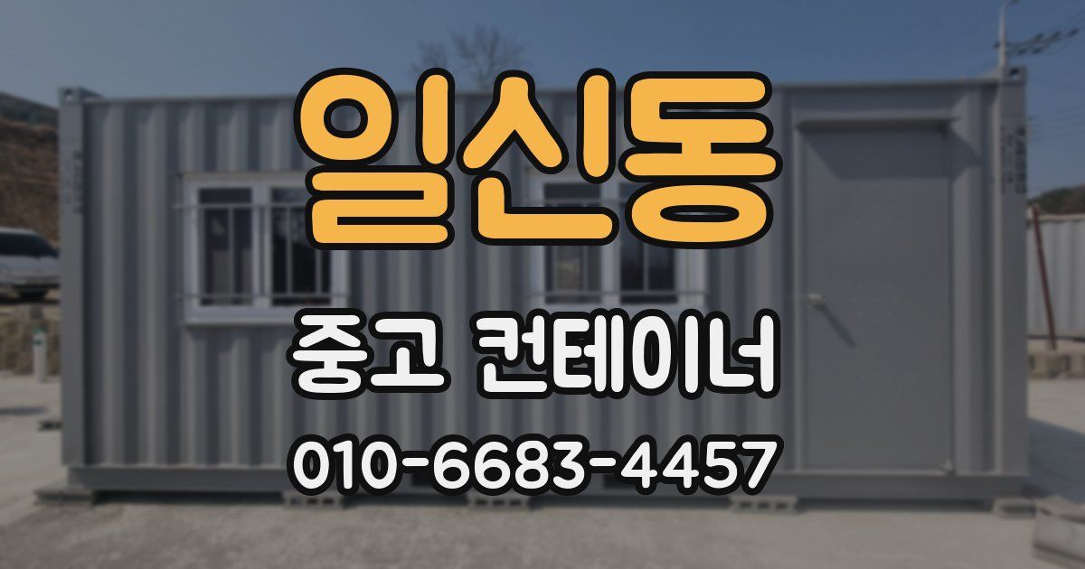일신동 중고 컨테이너 파는곳