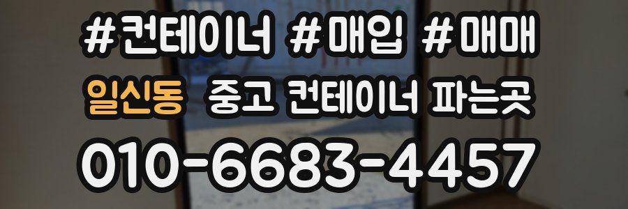 일신동 중고 컨테이너 파는곳