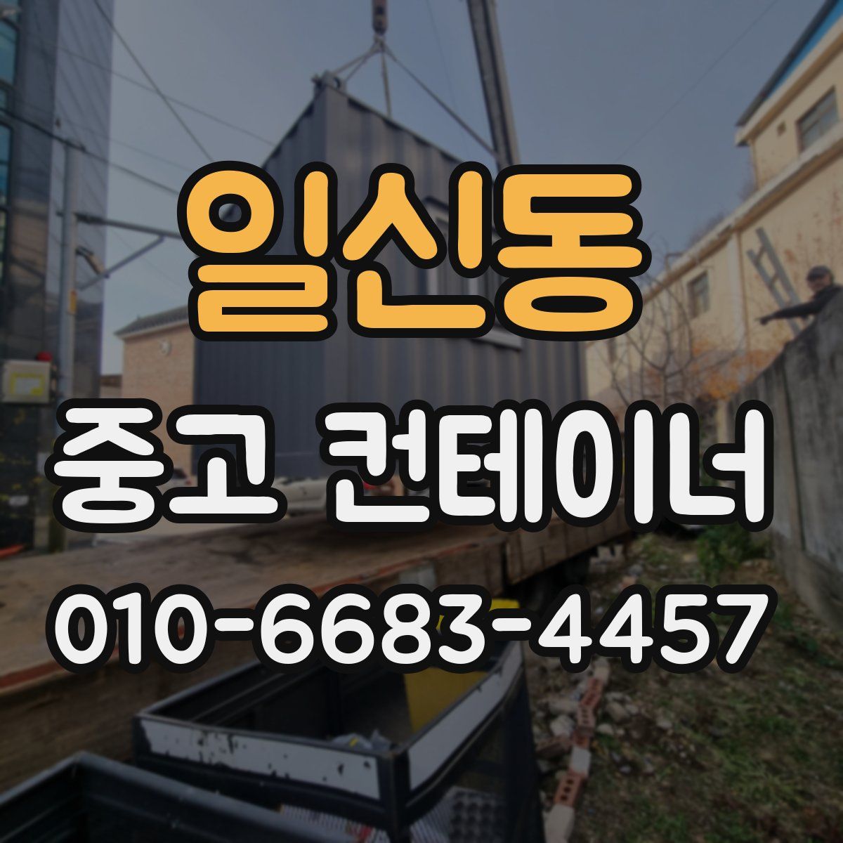 일신동 중고 컨테이너 파는곳