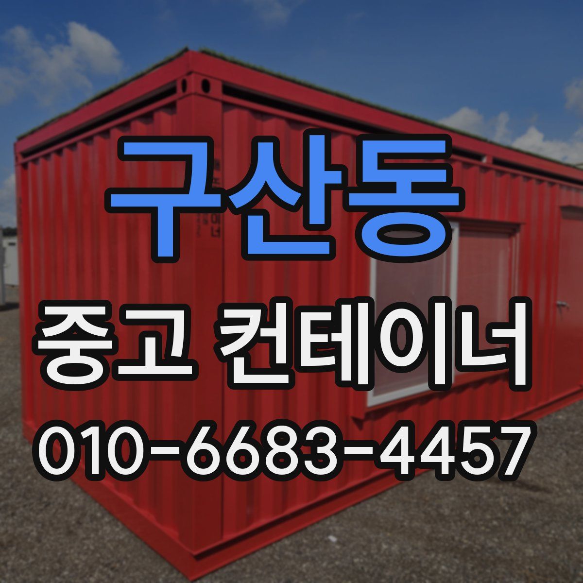 구산동 중고 컨테이너 파는곳