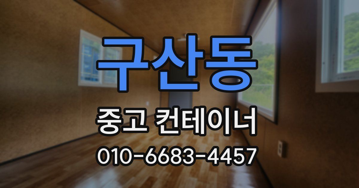 구산동 중고 컨테이너 파는곳