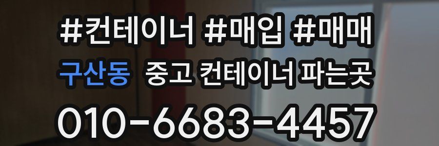 구산동 중고 컨테이너 파는곳
