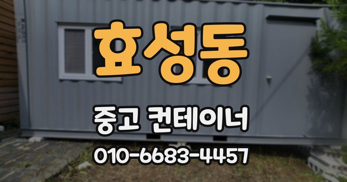 효성동 중고 컨테이너 파는곳