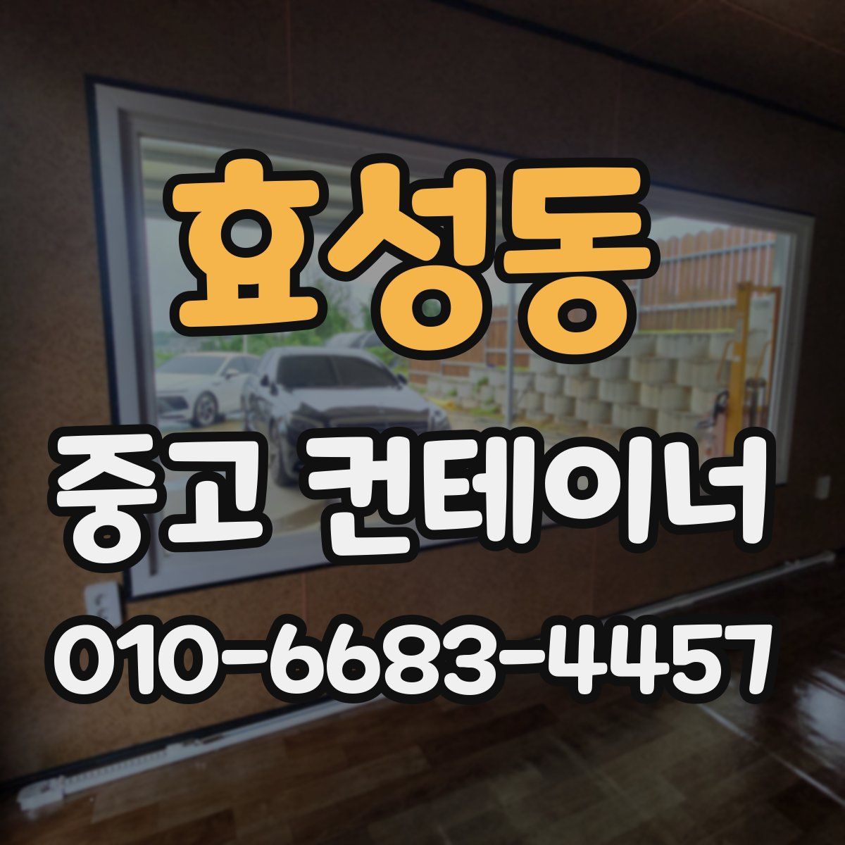 효성동 중고 컨테이너 파는곳
