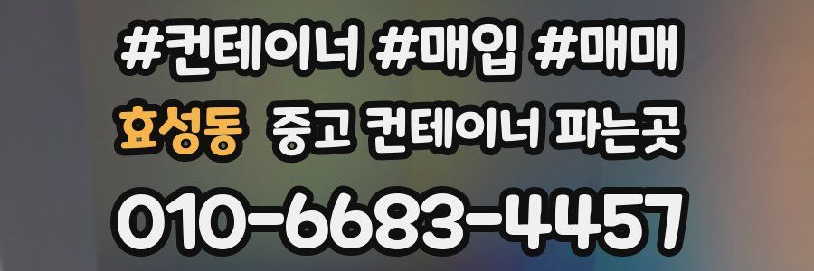 효성동 중고 컨테이너 파는곳