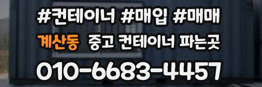 계산동 중고 컨테이너 파는곳