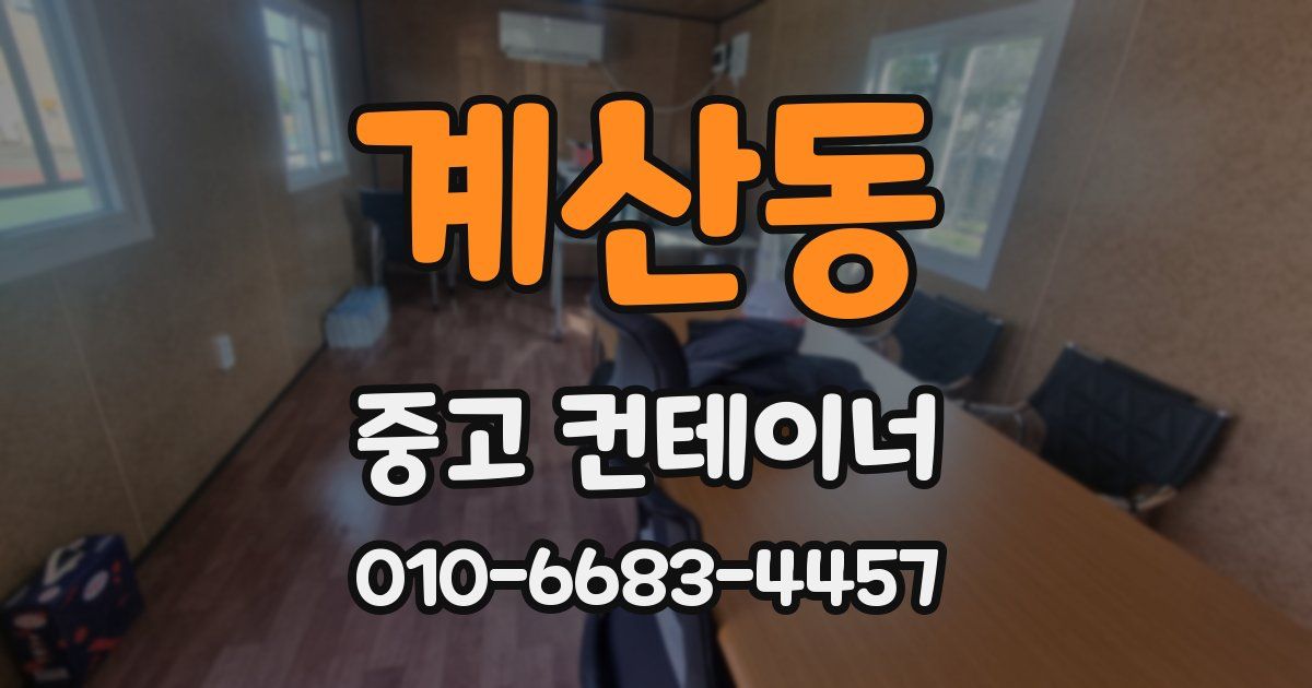 계산동 중고 컨테이너 파는곳