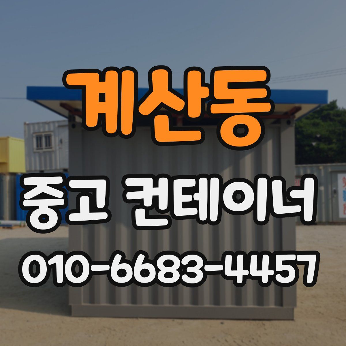 계산동 중고 컨테이너 파는곳