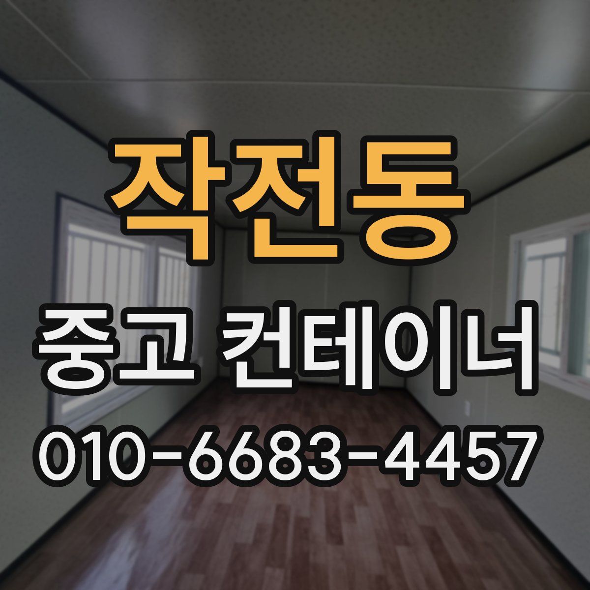 작전동 중고 컨테이너 파는곳