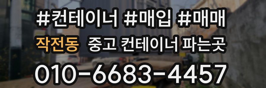 작전동 중고 컨테이너 파는곳