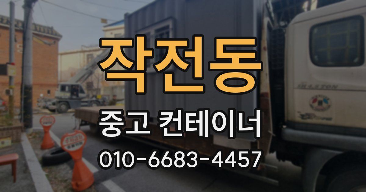 작전동 중고 컨테이너 파는곳