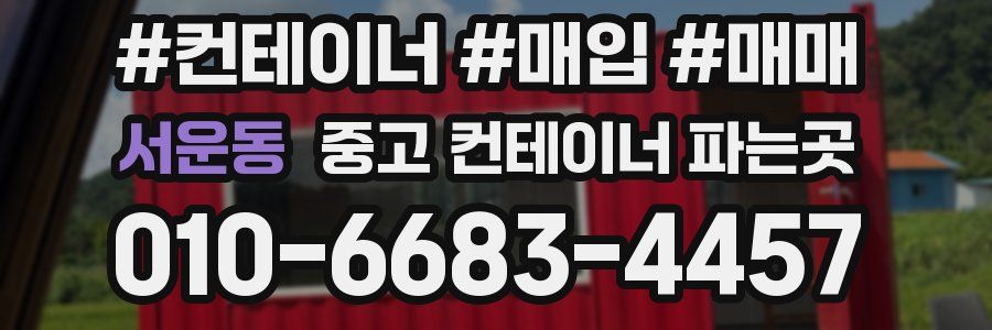 서운동 중고 컨테이너 파는곳