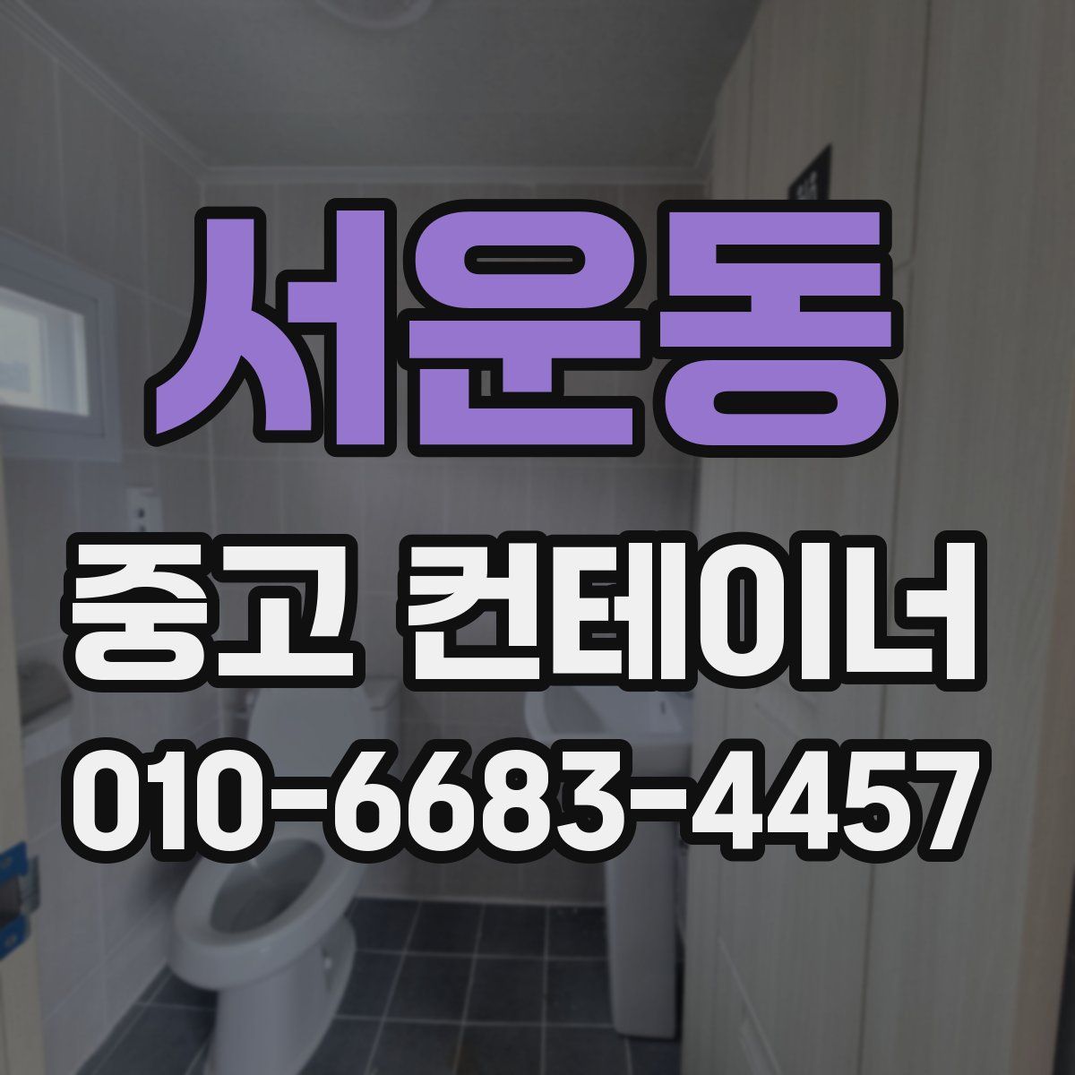 서운동 중고 컨테이너 파는곳