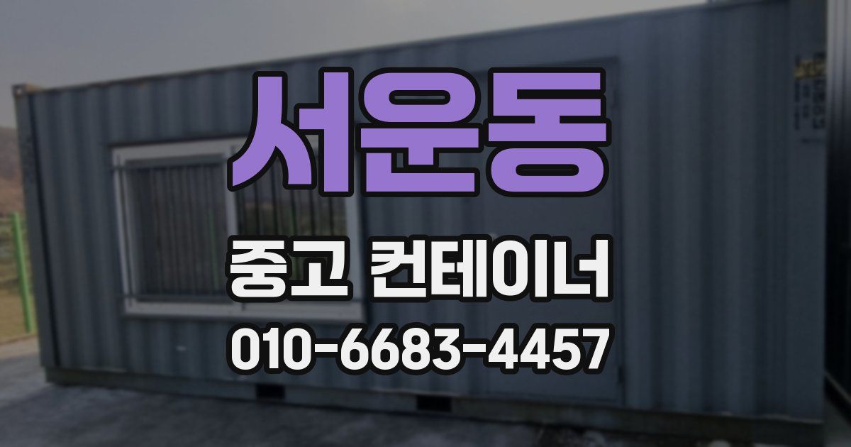 서운동 중고 컨테이너 파는곳