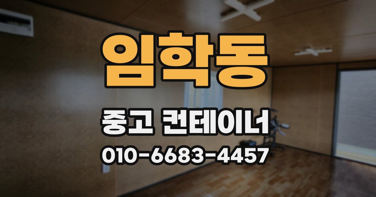 임학동 중고 컨테이너 파는곳