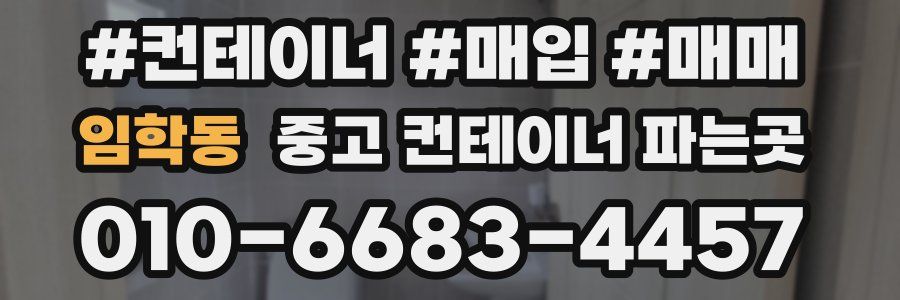 임학동 중고 컨테이너 파는곳