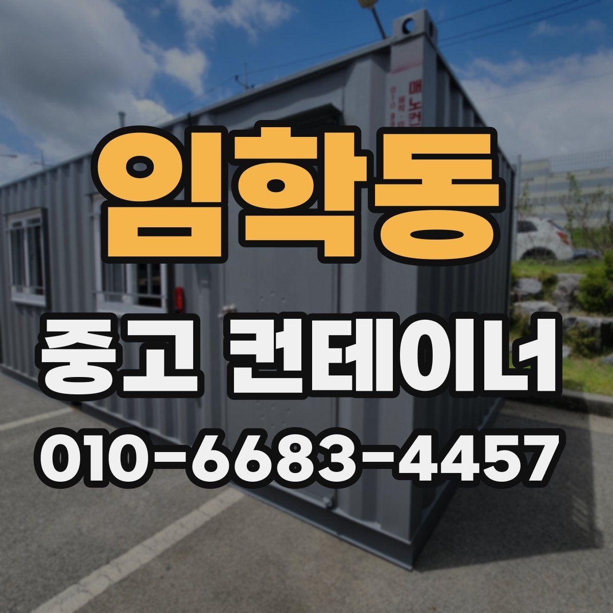 임학동 중고 컨테이너 파는곳