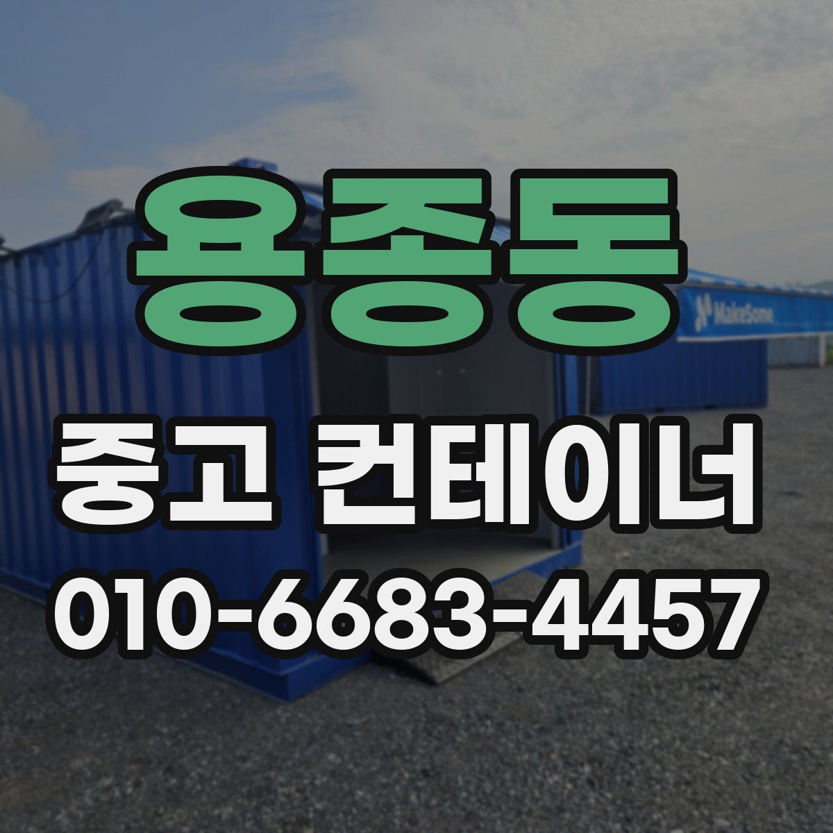 용종동 중고 컨테이너 파는곳